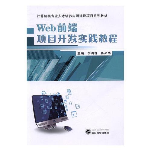 正邮 web前端项目开发实践教程 李鸿君 书店 网页设计教程 武汉大学