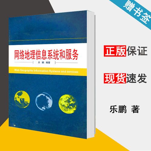 网络地理信息系统和服务 乐鹏 地理信息 资环/测绘 武汉大学出版