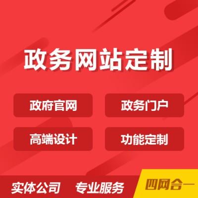 武汉政务网站建设定制开发