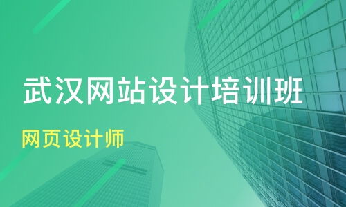 武汉黄陂区网页设计培训班哪家好 网页设计培训班哪家好 网页设计培训课程排名 淘学培训